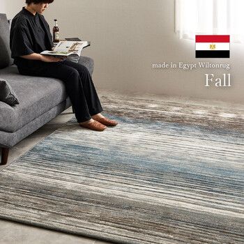 ラグ ウィルトン織ラグ 約160×235cm エジプト製 フォール