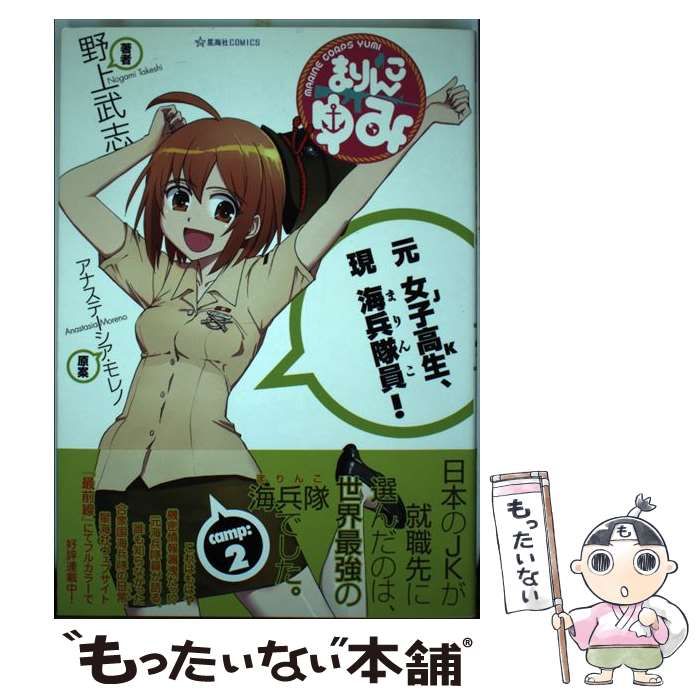 中古】 まりんこゆみ 2 (星海社COMICS) / 野上武志、アナステーシア