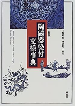 非常に良い】 陶磁器染付文様事典