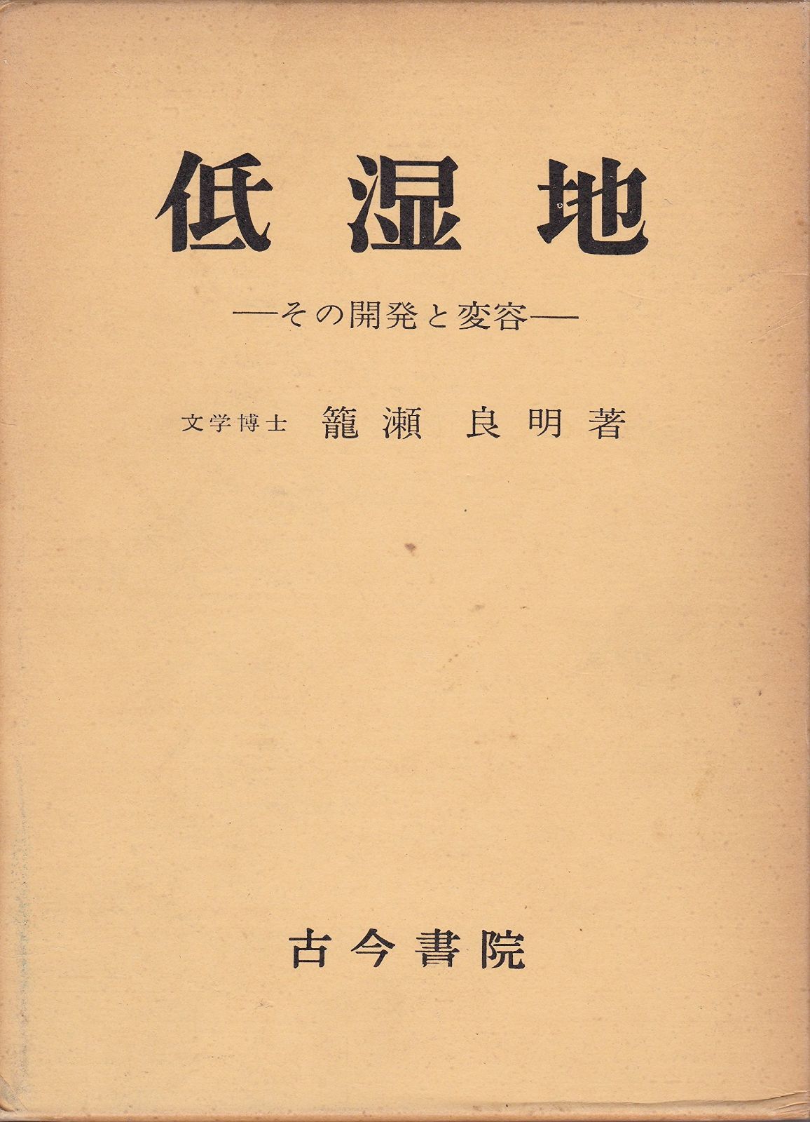 低湿地―その開発と変容 1972年