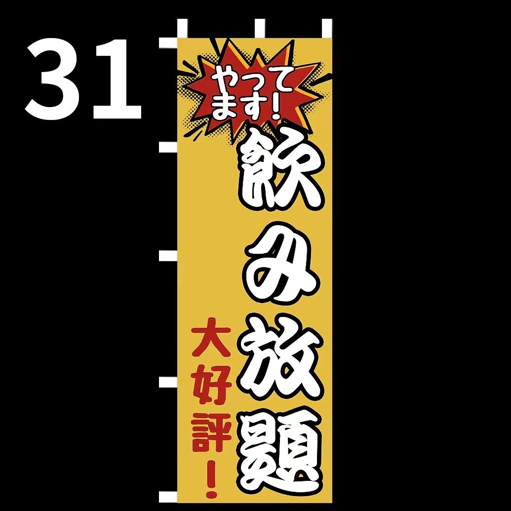 飲み放題のぼり旗〈1枚〉新品未使用 のぼり旗 - メルカリ