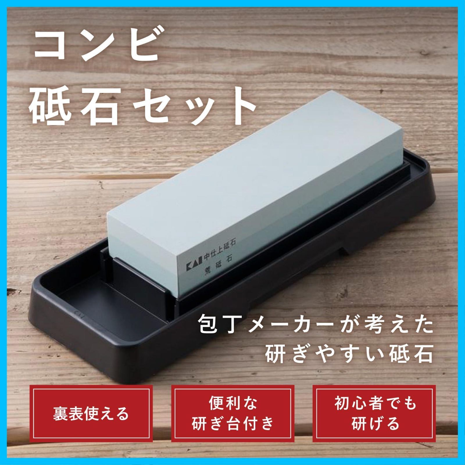 新着商品】貝印 KAI コンビ 砥石 セット #400 #1000 表面/荒砥石 裏面