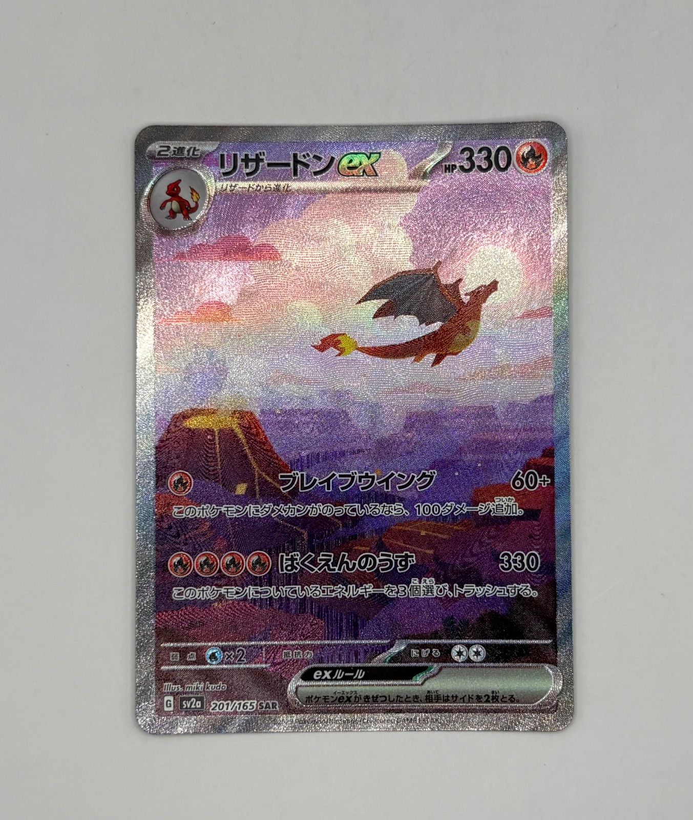 リザードンex SAR ポケモンカード 美品 ポケモンカード 黒炎の支配者