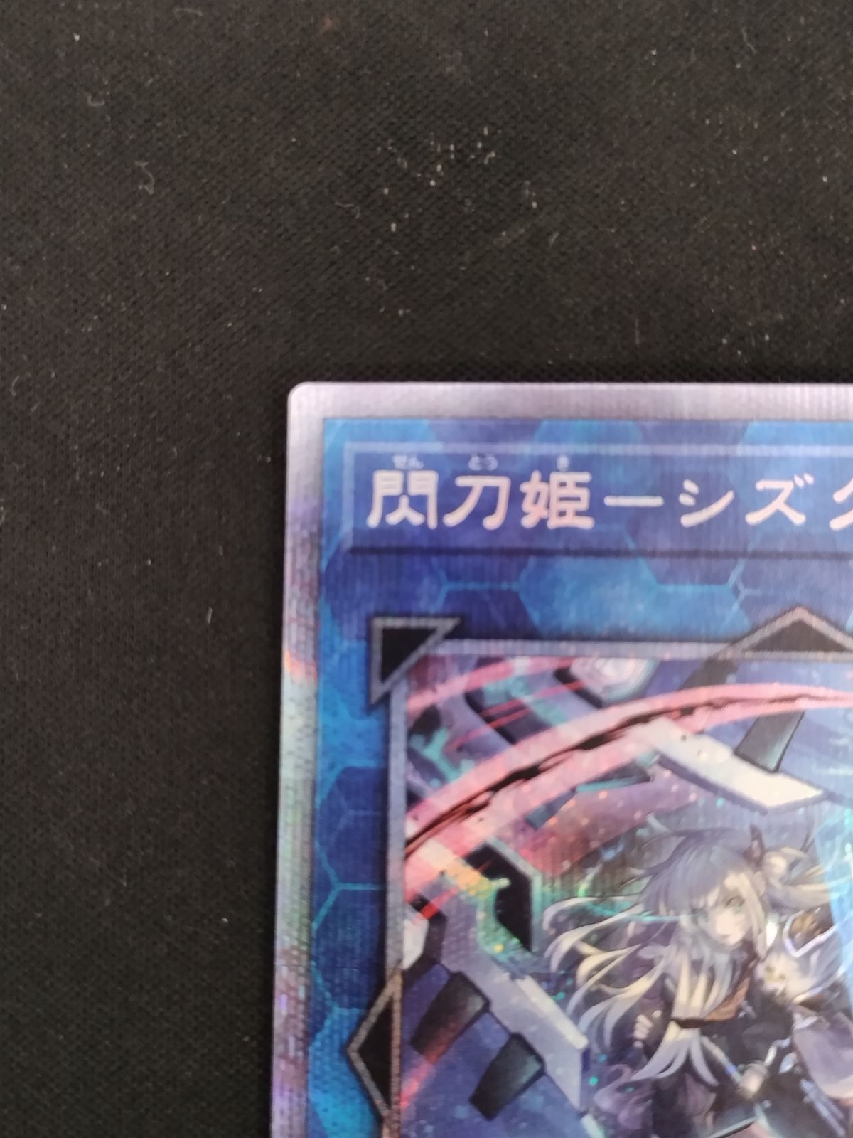 中古TCG】遊戯王OCG 閃刀姫-シズク プリズマティック 中古TCG】遊戯王OCG 閃刀姫-シズク プリズマティック