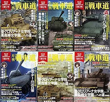 (新品・未読) ガルパン 月刊戦車道増刊号 第1号～6号 ガールズ＆パンツァー 電子版】月刊戦車道 増刊号／月刊戦車道 特別号／月刊戦車道
