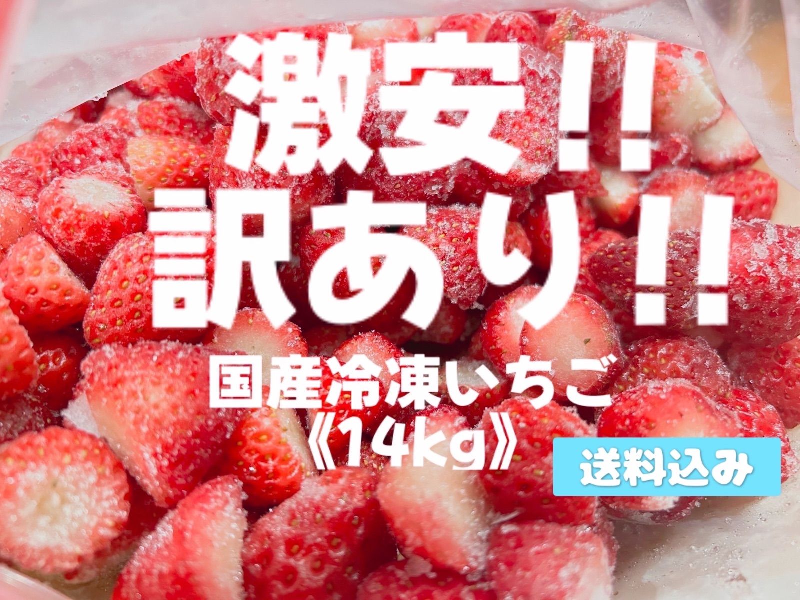 14kg 国産 愛知県産 冷凍苺 冷凍いちご 紅ほっぺ イチゴ 苺 いちご