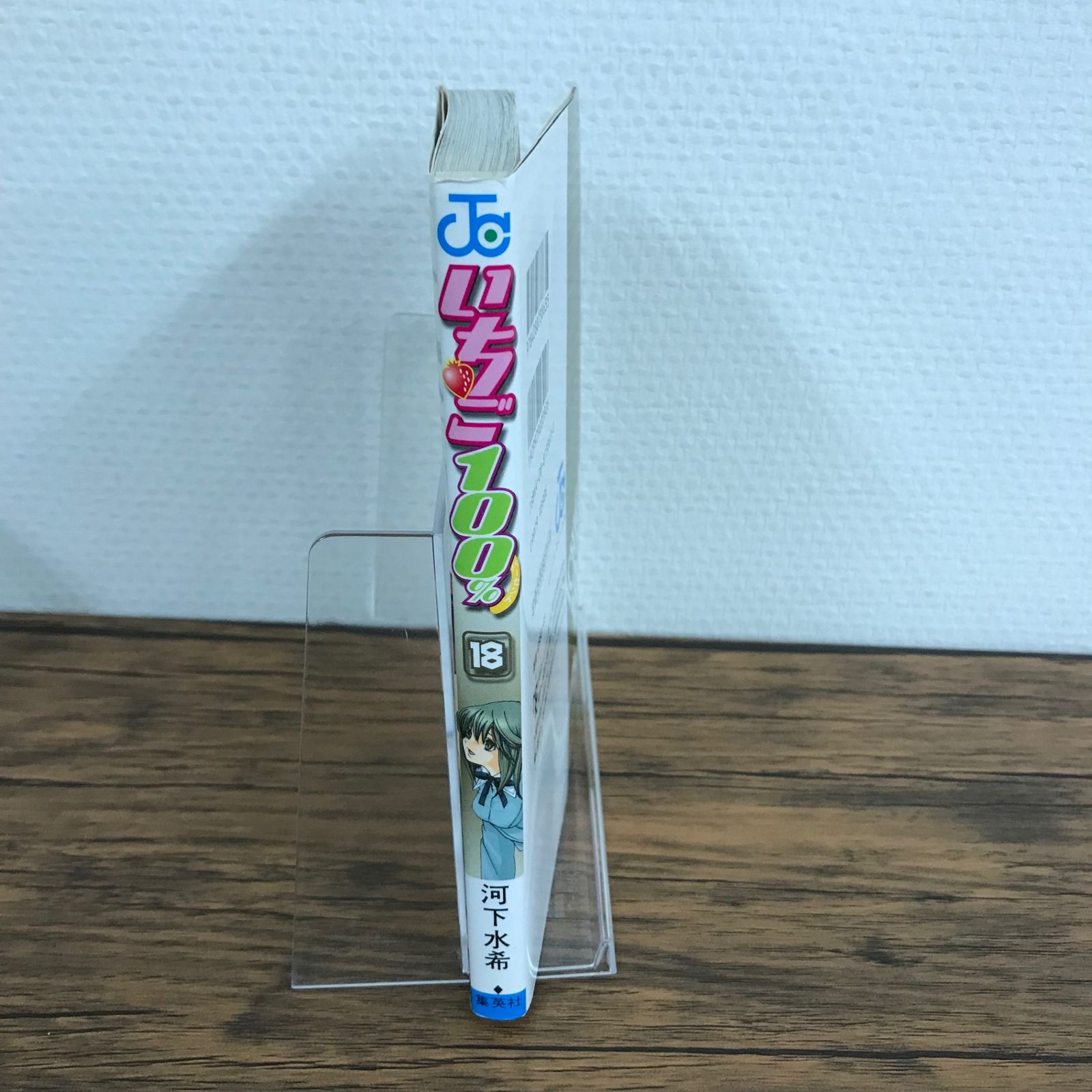 いちご100% 18巻/【作者】河下水希/GF-0225011647-YP/GF09621