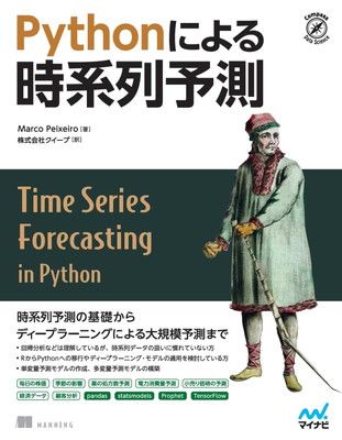 Pythonによる時系列予測 (Compass Data Science)