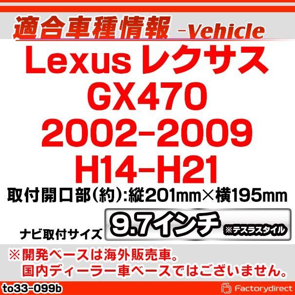 ca-to33-099b 海外製9.7インチ テスラスタイル アンドロイドナビ向け Lexus レクサス GX470 (2002-2009  H14-H21) トヨタ TOYOTA (国産ナビ取付不可) ナビ取付フレーム ディスプレイオーディオ向け オーディオ - メルカリ