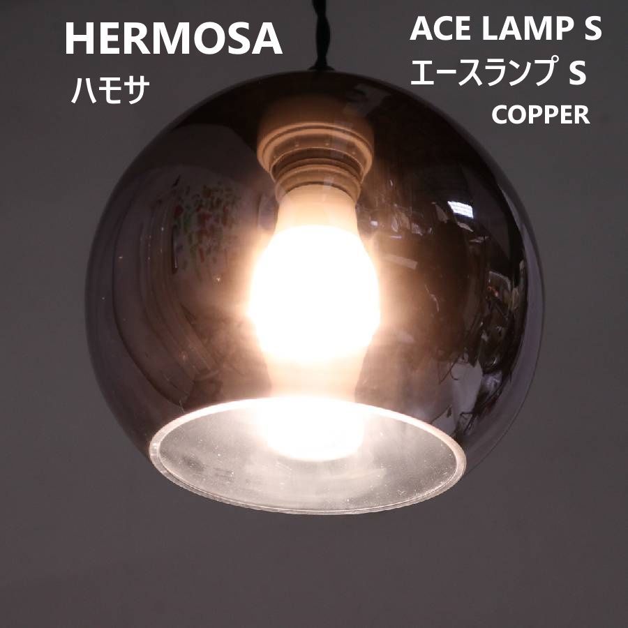 HERMOSA ハモサ エースランプ S ペンダントライト コッパー NA-005 ガラスシェード 天井照明 288v16