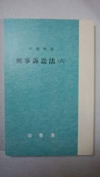 【中古】例題解説 刑事訴訟法 6