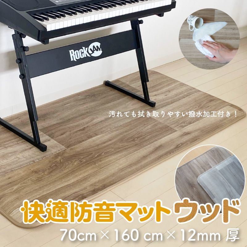 電子ピアノ用マット フローリング 異型マット 床キズ防止 防音 電子ピアノ専用マット 防音対策マット 防振/防傷 滑り止め カーペット 厚め