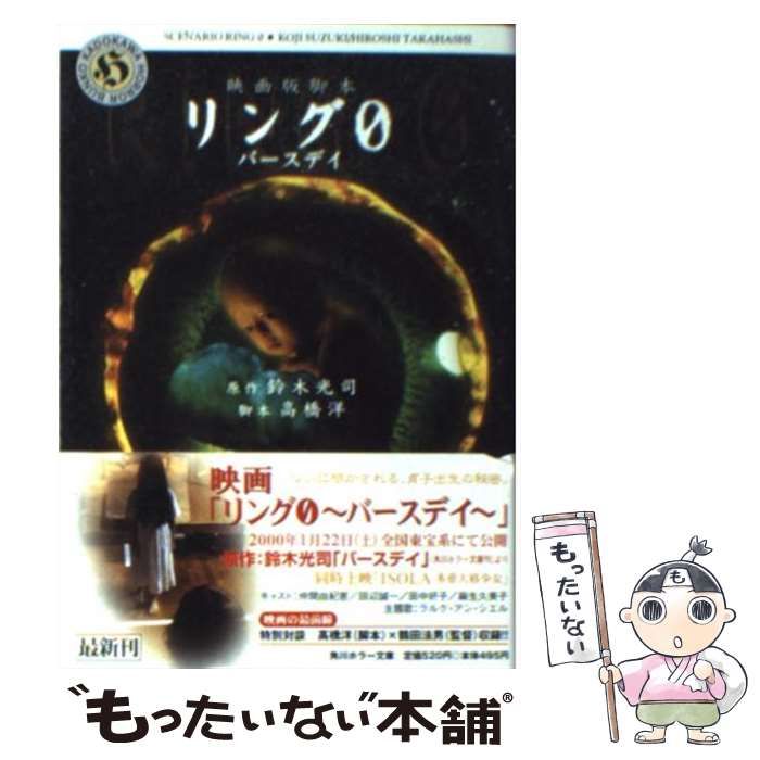 【中古】 映画版脚本リング０～バースデイ～/角川書店/鈴木光司 リング0~バースデイ: 映画版脚本 (角川ホラー文庫 5-13) | 鈴木