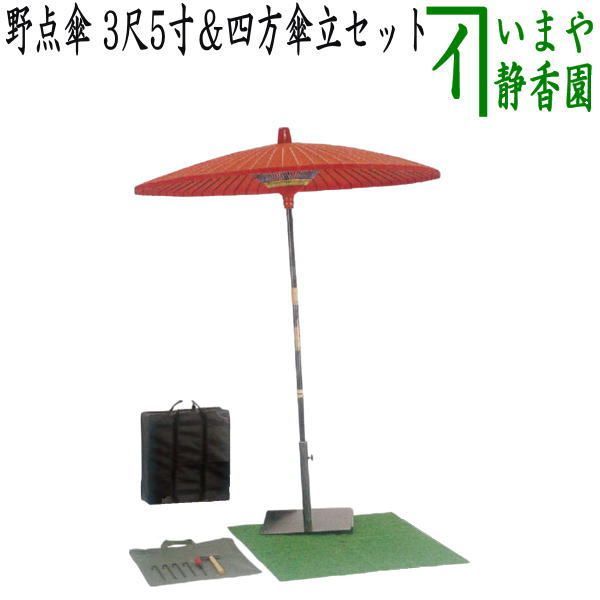 茶器/茶道具 立礼用品】 野点傘 3尺5寸＆四方傘立セット 工具・人口芝