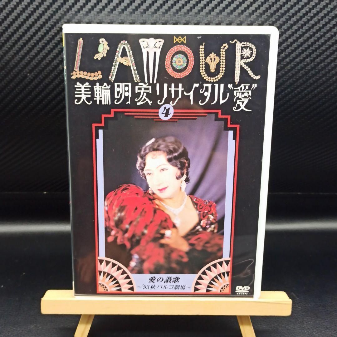 美輪明宏/美輪明宏リサイタル\\"愛\\"4 愛の賛歌～'93秋パルコ劇場～ Amazon.co.jp: 美輪明宏リサイタル”愛” 4 愛の賛歌~'93秋パルコ