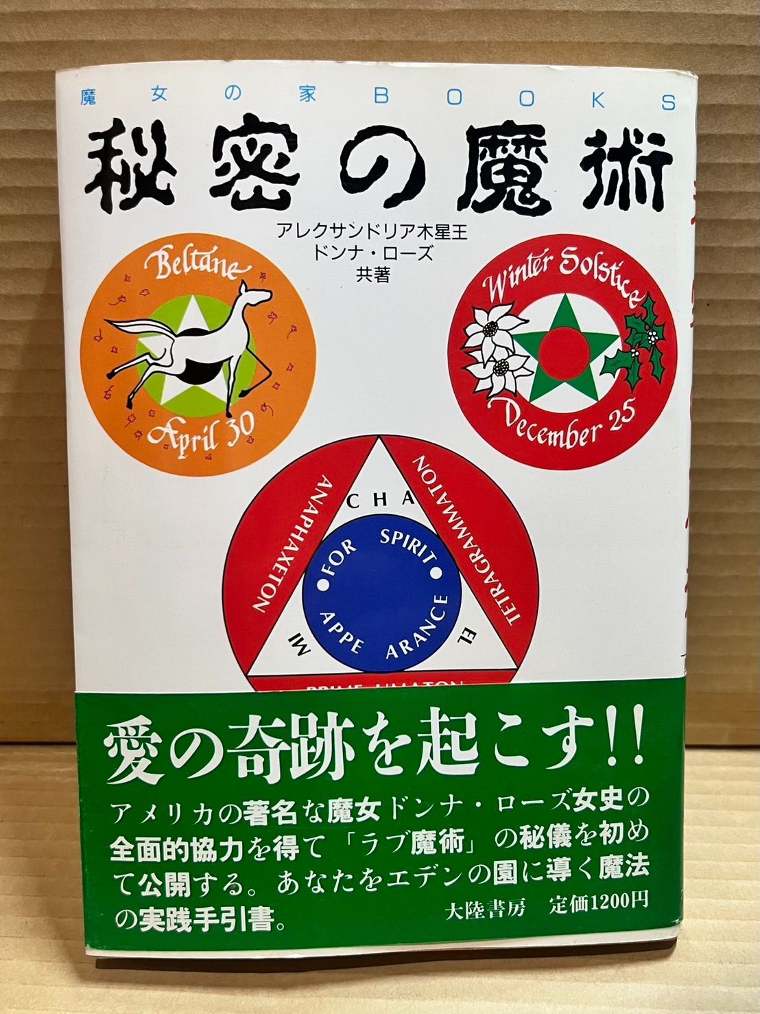 アレクサンドリア木星王　秘密の成功魔術　魔女の家BOOKS　1986年 秘密の成功魔術 魔女の家BOOK アレクサンドリア木星王 | 古本よみた屋