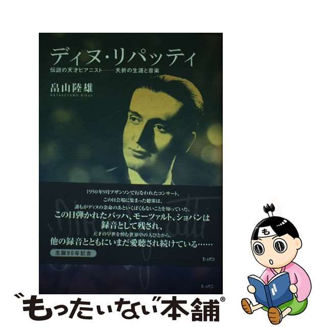 【中古】 ディヌ・リパッティ 伝説の天才ピアニスト-夭折の生涯と音楽 / 畠山陸雄 / ショパン