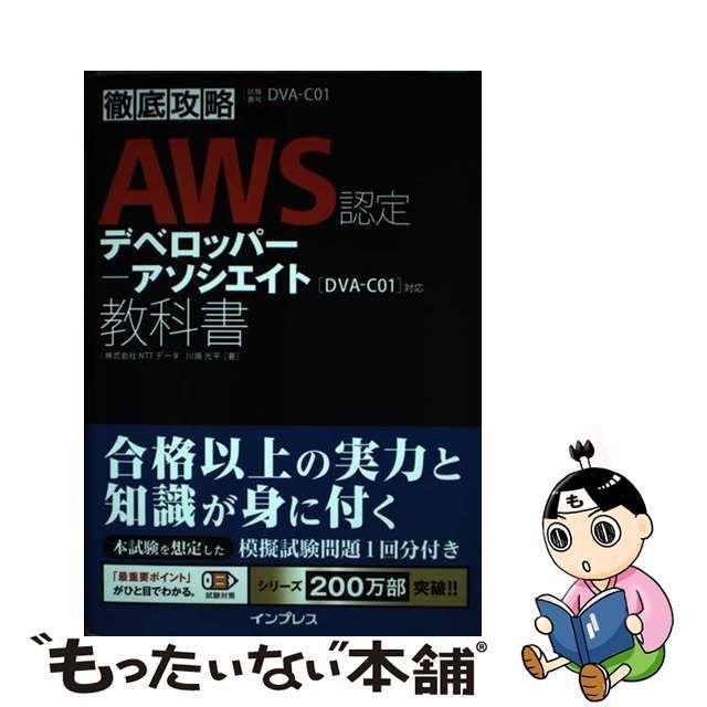 中古】 AWS認定デベロッパー-アソシエイト教科書 試験番号DVA-C01