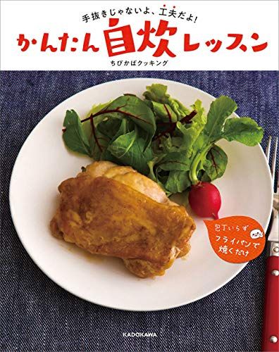 手抜きじゃないよ、工夫だよ! かんたん自炊レッスン／ちびかばクッキング