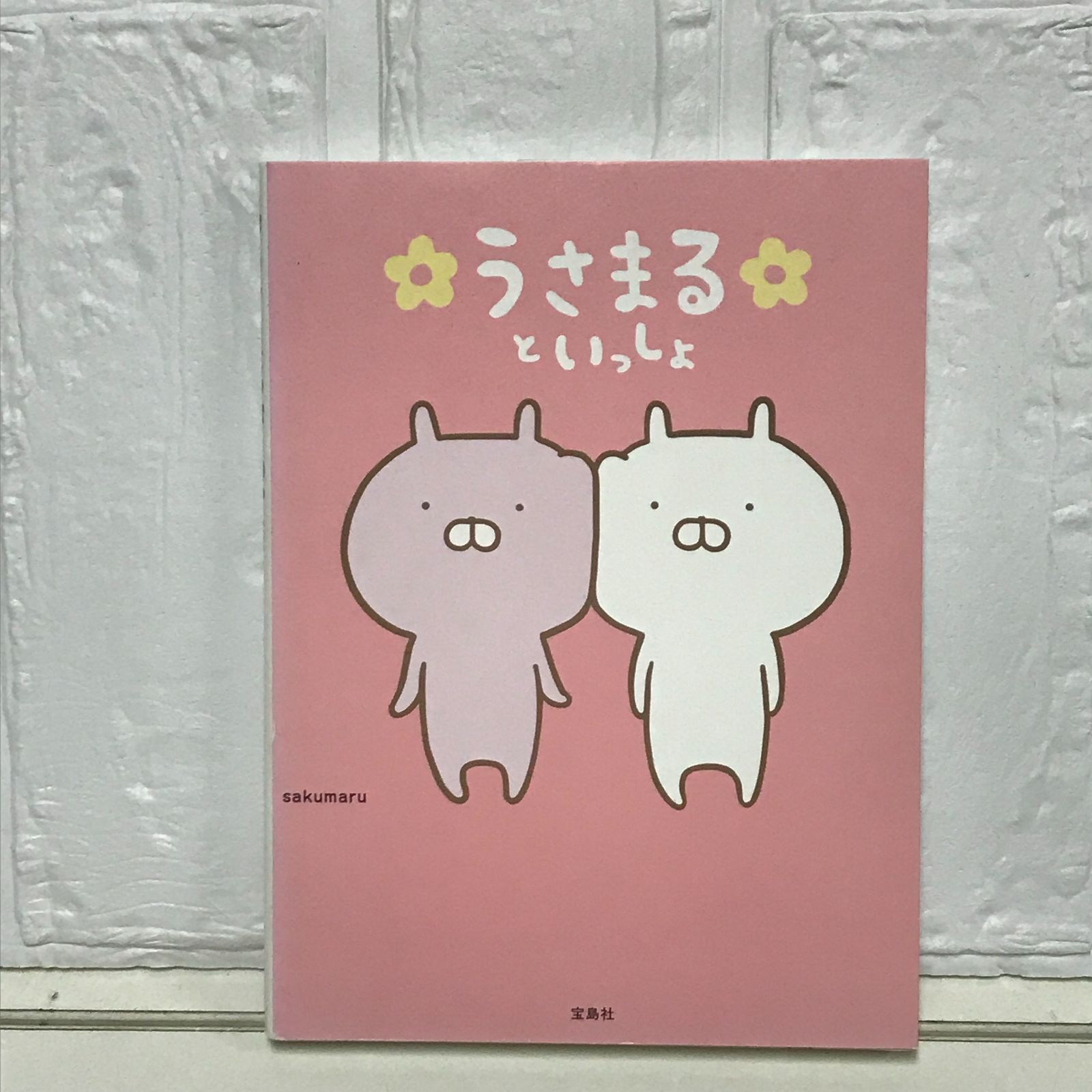 うさまるといっしょ うさまるといっしょ【本書限定シール付き】 | sakumaru |本