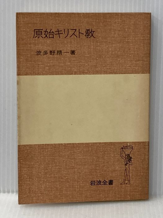 原始キリスト教 (1950年) (岩波全書〈第111〉) - メルカリ