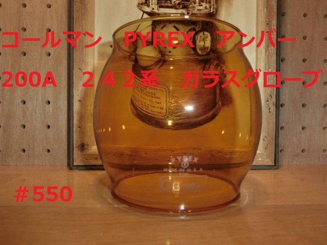コールマンランタン リプロ ロゴ入り 200A 242 パイレックス アンバー ガラスグローブ PYREX