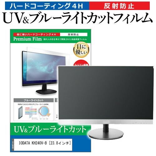 KH240V-B 23.8インチ 16:9 IODATA : | 反射防止 向け フィルム 覗き見防止 指紋防止 ブルーライトカット 気泡防止 抗菌 PC保護シート Yahoo!ショッピング