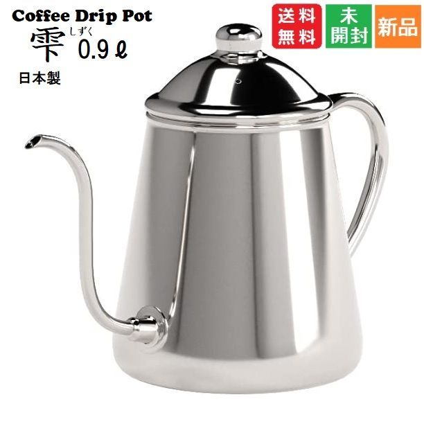 タカヒロ 細口ドリップポット『雫』 ディモンシュ オリジナルカラー