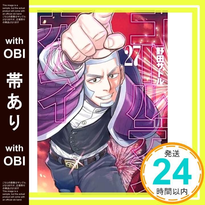 帯あり】ゴールデンカムイ 27 (ヤングジャンプコミックス) 野田