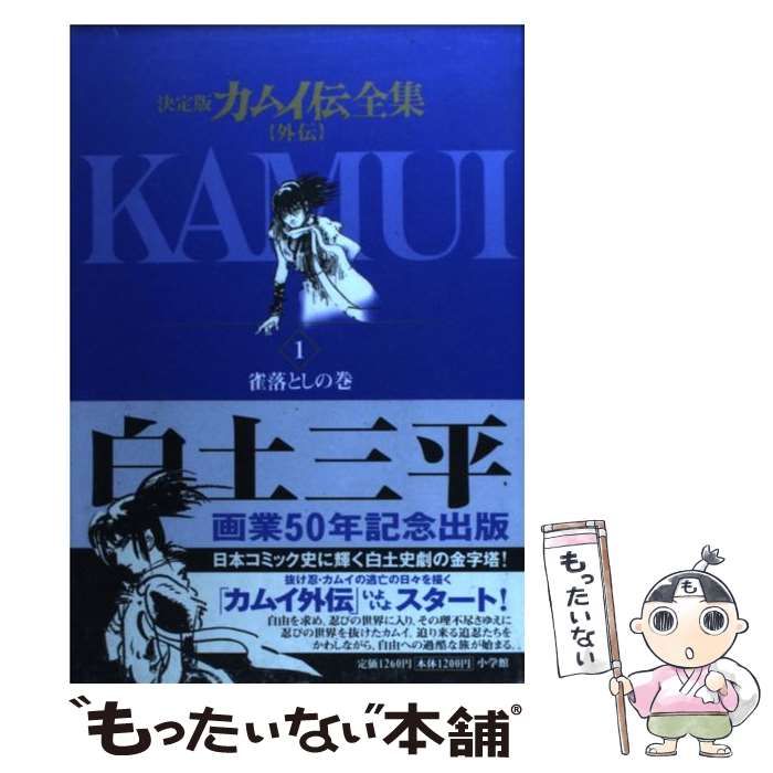 中古】 カムイ伝全集 決定版 外伝 1 (ビッグコミックススペシャル