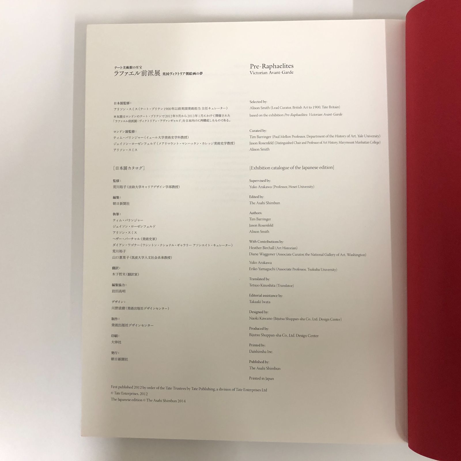 ◇[C]図録 テート美術館の至宝 ラファエル前派展 英国ヴィクトリア朝 