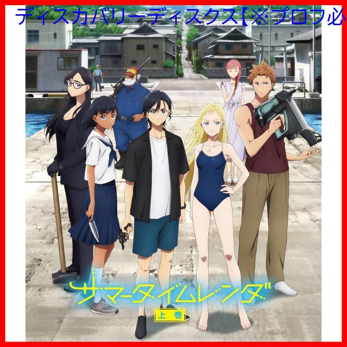 新品未開封】TVアニメ『サマータイムレンダ』 Blu-ray 上巻(Blu-ray 