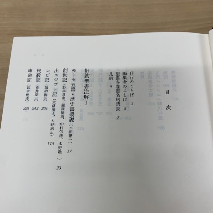 ▲01)【同梱不可】新共同訳 新約・旧約聖書注解 4冊セット/高橋虔/B.シュナイダー/石川康輔/日本基督教団出版局/宗教/キリスト教/B △01)【同梱不可】新共同訳 新約・旧約聖書注解 4冊セット/高橋