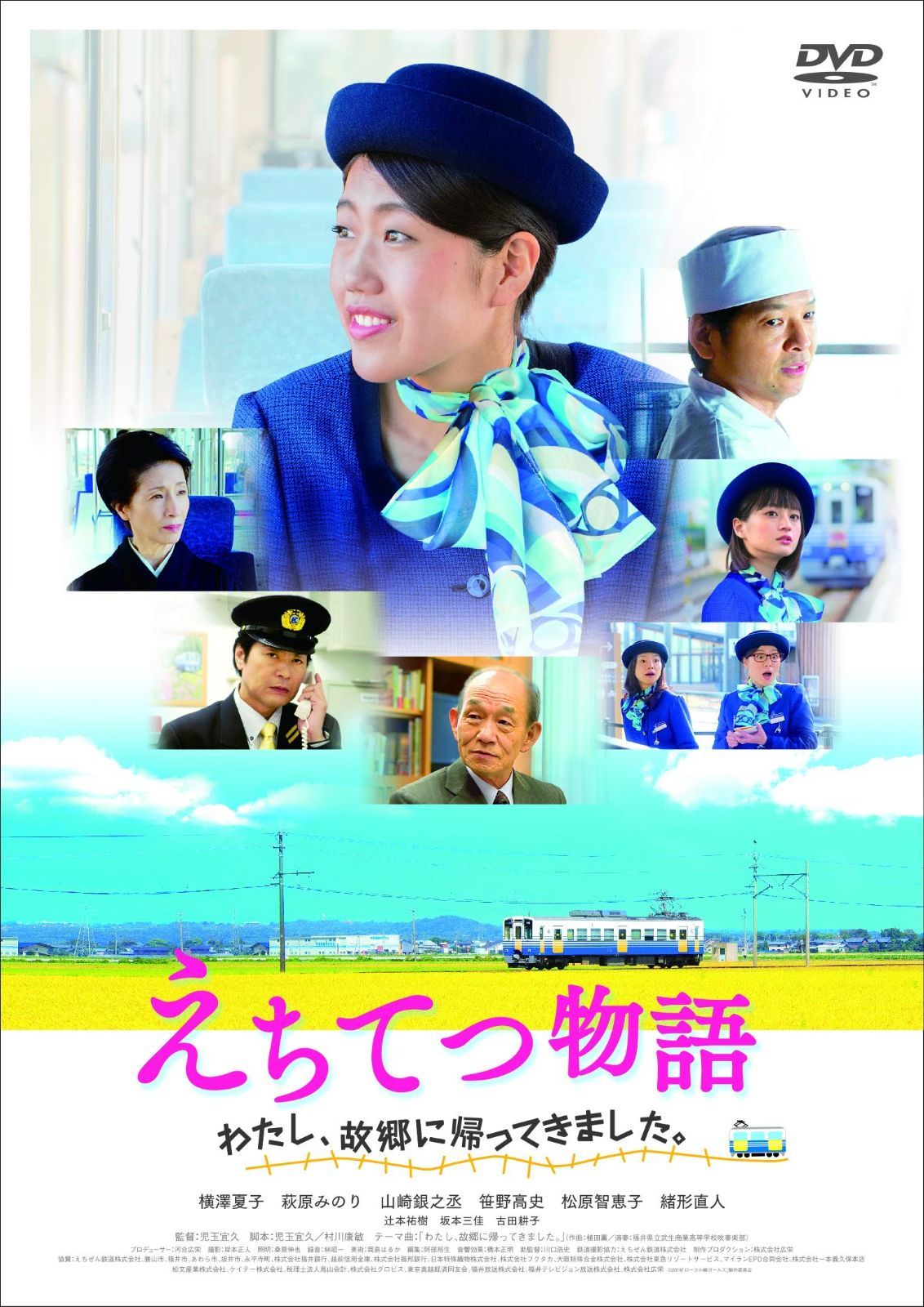 えちてつ物語 ~わたし 故郷に帰ってきました ~ DVD