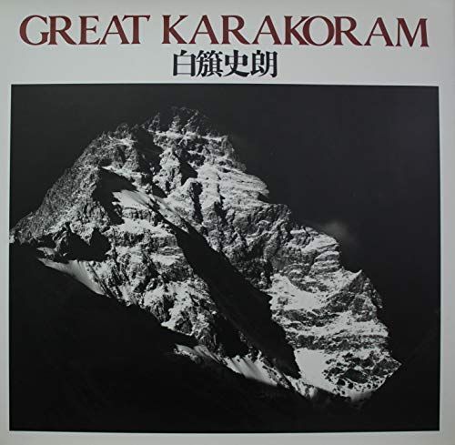 GREAT KARAKORAM 白籏 史朗