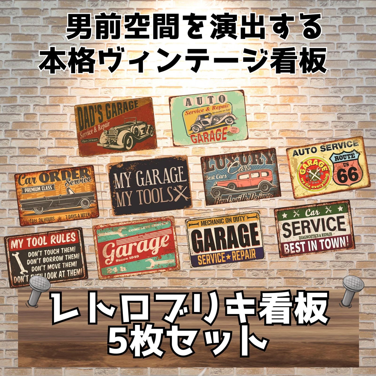 merrytime ブリキ看板 5枚セット アメリカンガレージ レトロカー 