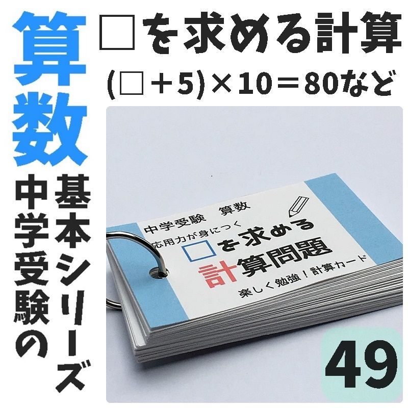 ○【049】中学受験算数 □を求める計算カード 計算カード 中学