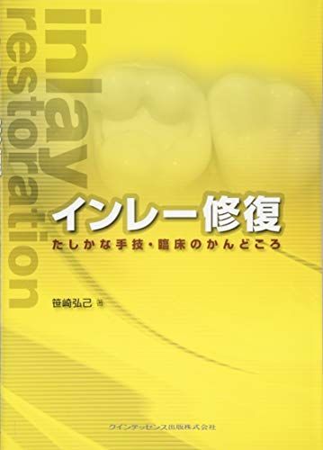 インレー修復　たしかな手技・臨床のかんどころ 笹崎 弘己