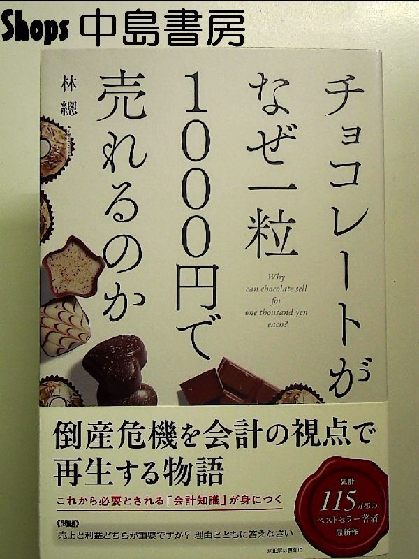 チョコレートがなぜ一粒1000円で売れるのか 単行本