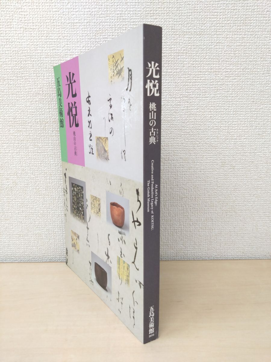 光悦　桃山の古典　五島美術館　2013　本阿弥光悦