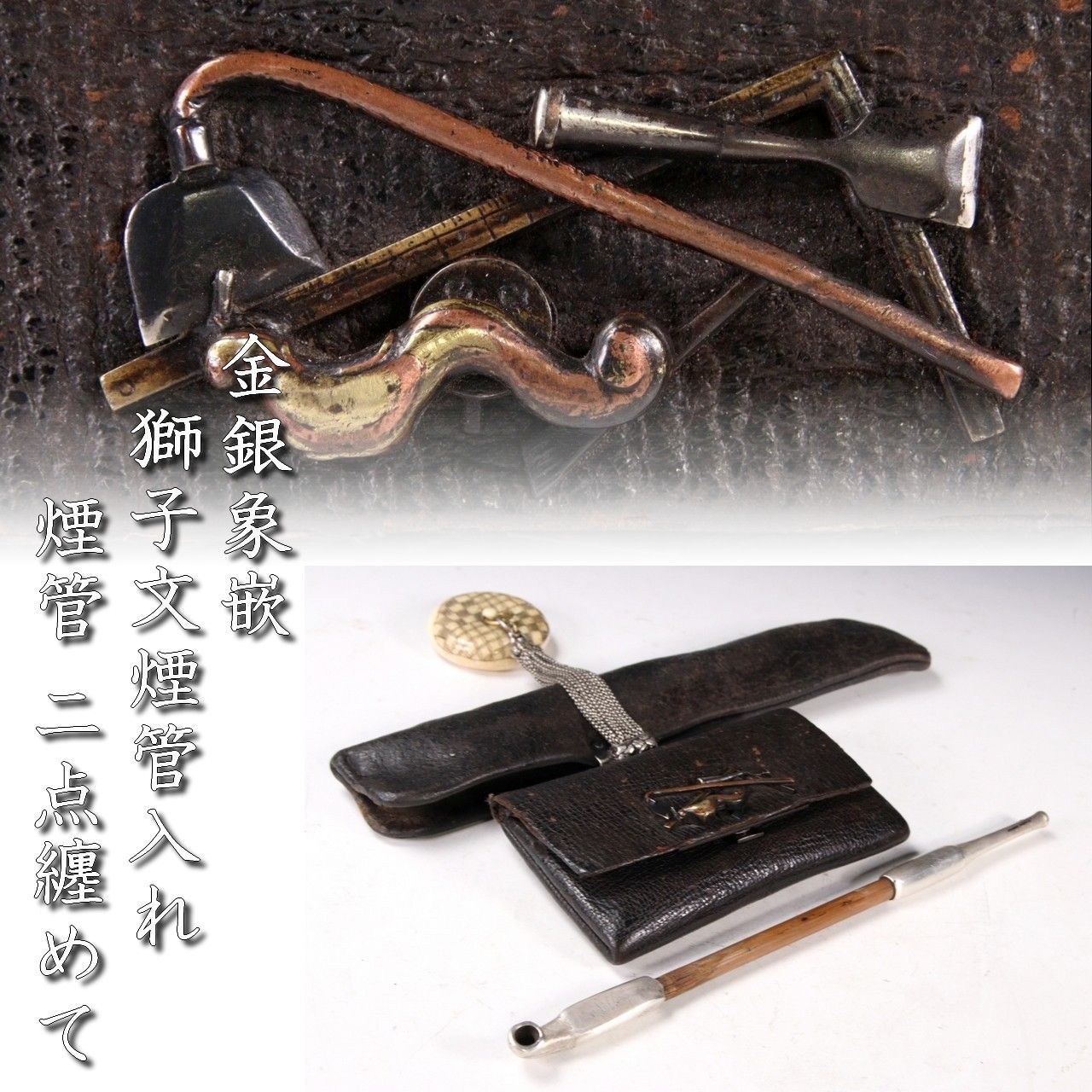 古美術品 金銀象嵌 獅子文煙管入れ 銀製煙管 二点纏めて 唐物 骨董 古美術 楾 B34-QP