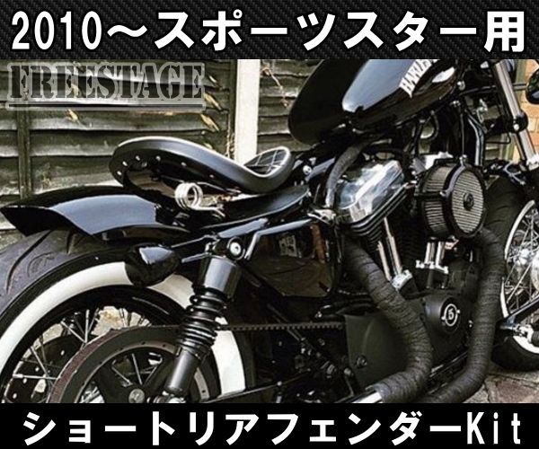 スポーツスター用 ショートフェンダーキット ボバーフリスコ XL1200X ...