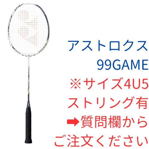 新品】YONEX ラケット アストロクス99GAME ※ストリングサービス有