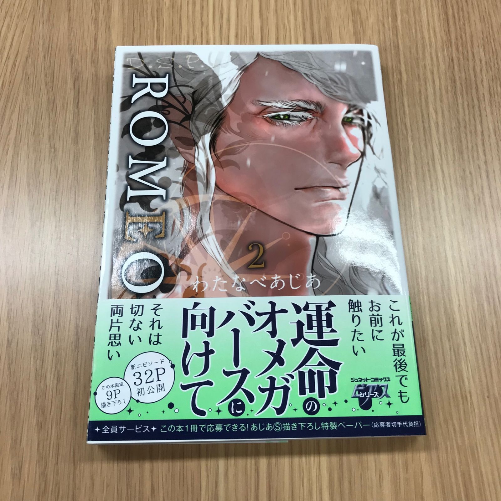ROMEO2 1冊【初版】/【作者】わたなべあじあ/GF-0225001430-YP