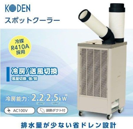 開封済 ♥品 広電 スポットクーラー 冷風ダクト1口 排熱ダクト付 KES251JBA
