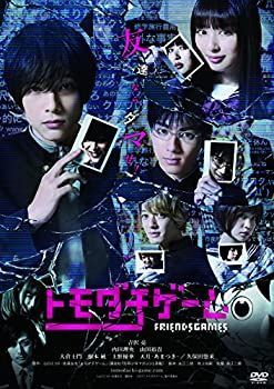 トモダチゲーム [DVD] 【公式通販】