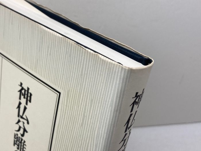 神仏分離の地方的展開 吉川弘文館 村田 安穂 神仏分離の地方的展開 安穂 村田 神仏分離の地方的展開(村田安穂 著) 神仏分離令の通販