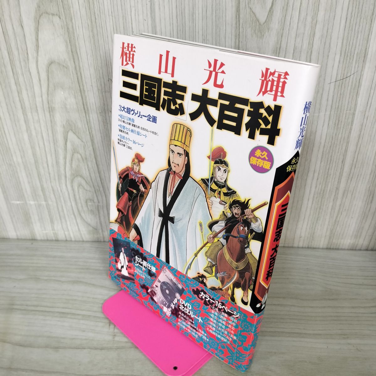横山光輝「三国志」大百科 永久保存版/潮出版社コミック編集部 横山光輝三国志大百科 永久保存版: 9784267016776: Books