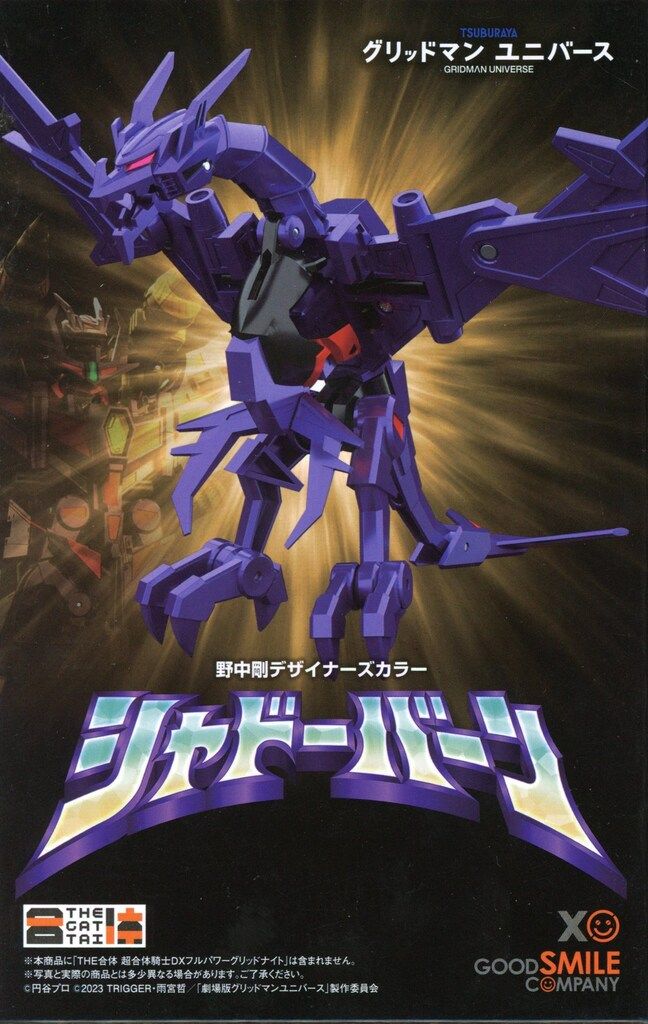 グリッドマン 野中剛デザイナーズカラー THE合体 シャドーバーン 野中剛デザイナーズカラー・THE合体 シャドーバーン