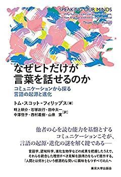 【中古】 なぜヒトだけが言葉を話せるのか コミュニケーションから探る言語の起源と進化 なぜヒトだけが言葉を話せるのか コミュニケーションから探る なぜヒトだけが言葉を話せるのか: 人はなぜ言葉を話すのか? なぜヒトだけが言葉を話せるのか｜にほんごの凡人社（書店サイト） JT生命誌研究館